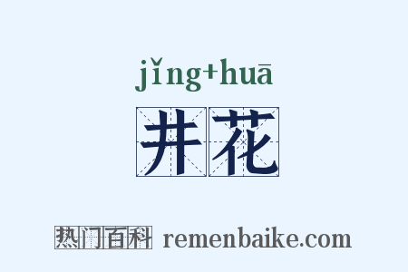 井花是什么意思的图片